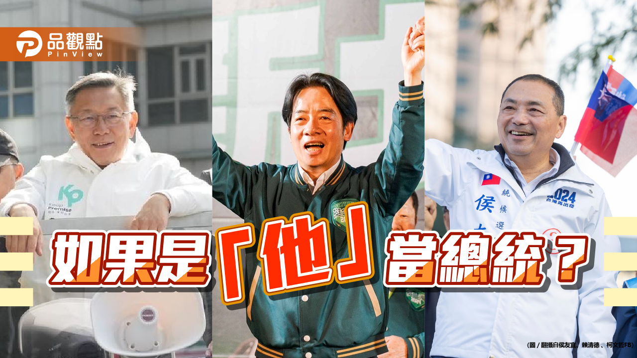 《暐瀚觀點》如果是「他」當總統?
