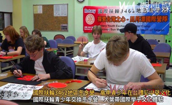 (有影片)/國際扶輪3462地區冬令營 高中青少年在台體驗中華文化