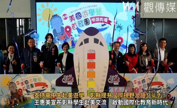 （有影片）／支持高中生赴美遊學　彰化縣政府提升國際視野及語文能力