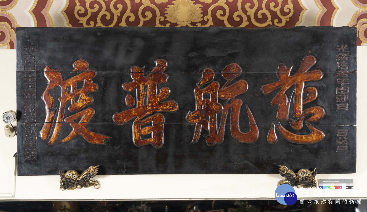 「普濟寺章高元獻慈航普渡匾」/嘉義市府提供