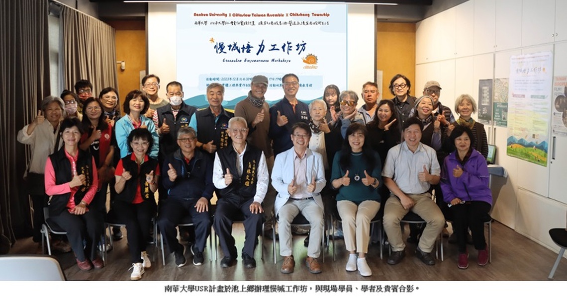 南華大學攜手池上鄉 舉辦「慢城培力工作坊」凝聚在地 走向國際