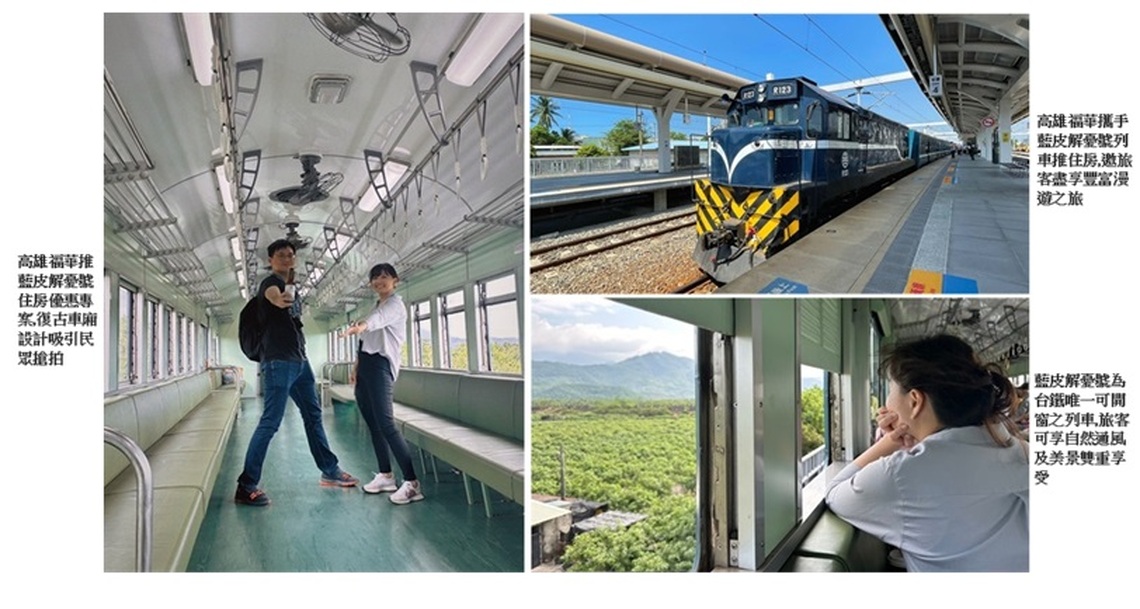 高雄福華攜手最美觀光列車 推藍皮解憂號住房專案 邀旅客慢行高雄台東