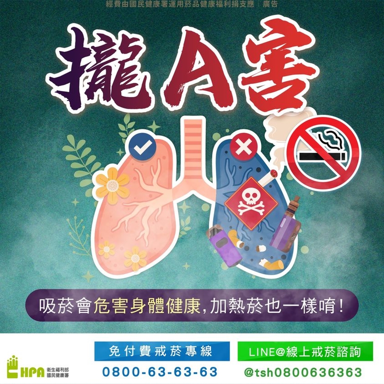 吸菸會危害身體健康，加熱菸也一樣唷！（圖：衛福部國健署）