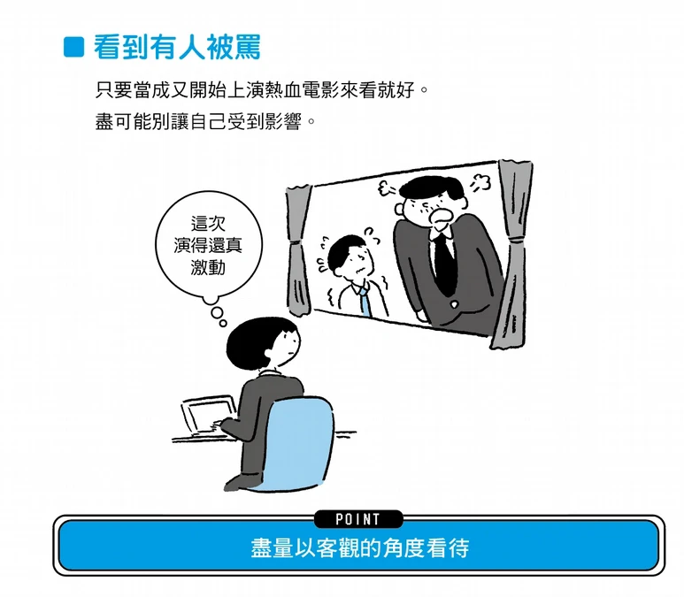 看到別人被罵也跟著受到影響?