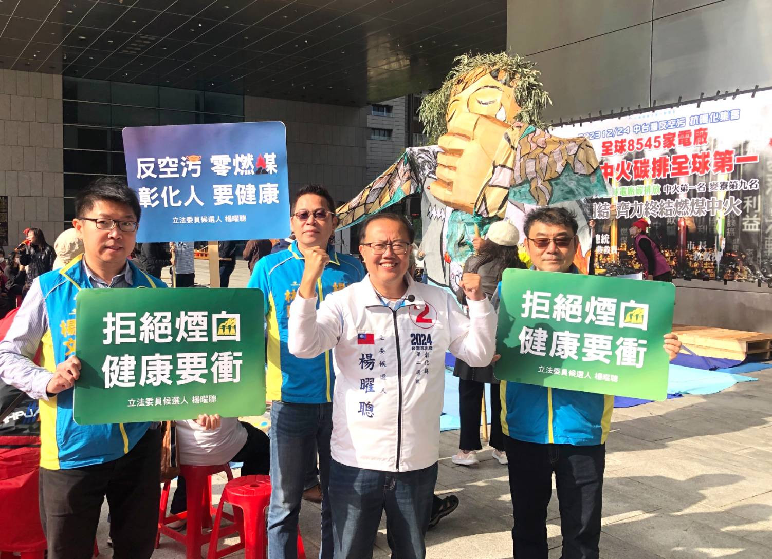 ▲彰化第2選區立法委員候選人楊曜聰出席由多個環保及醫療團體發起的「反空污、抗暖化、無煤中台灣」的集會活動，一舉掃除全球最髒電廠的中火汙名。（楊曜聰競選總部提供）