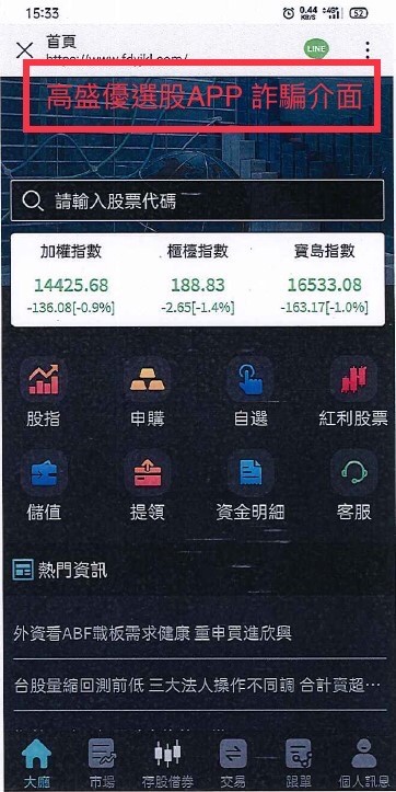 高盛優選股APP詐騙介面。(圖／刑事警察局提供)