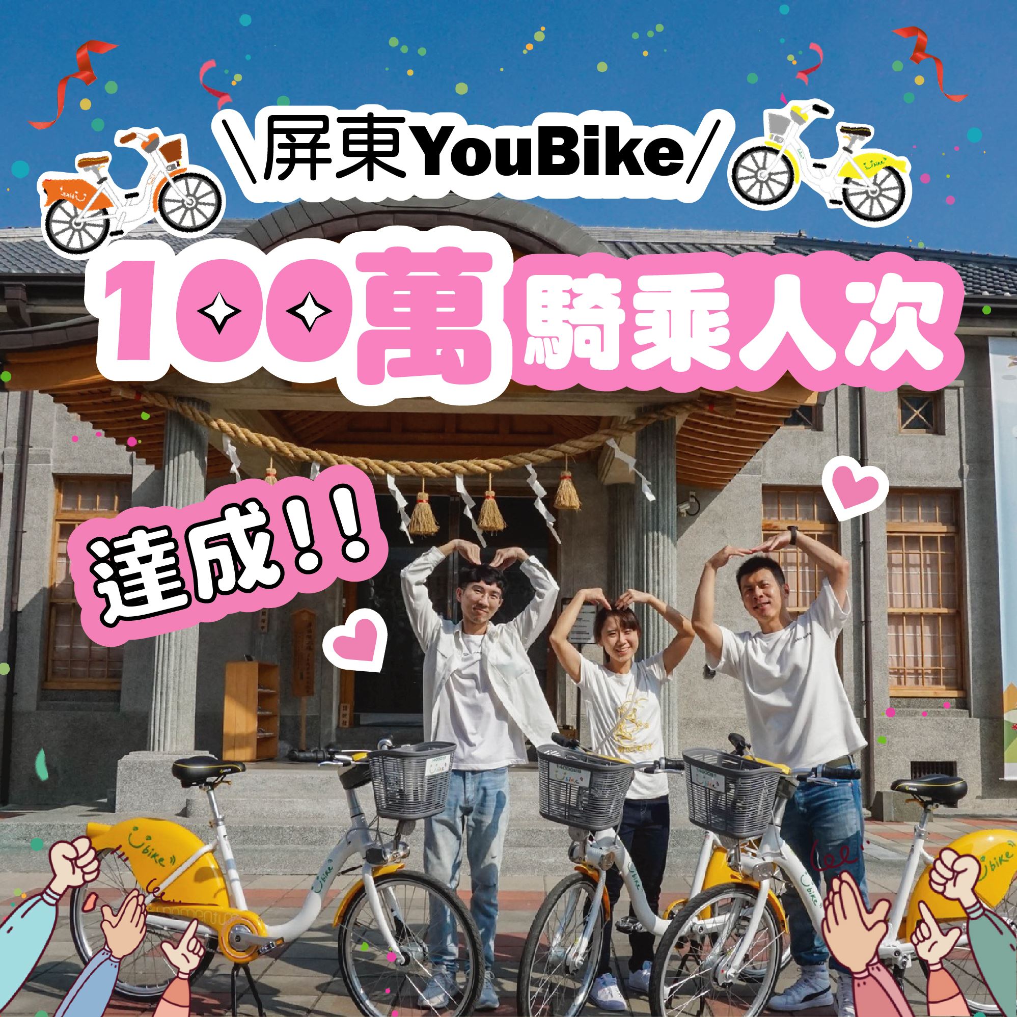 屏東YouBike喜迎騎乘人數破百萬　幸運兒揭曉