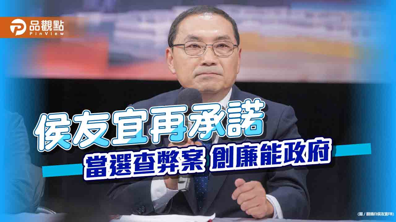 「鐵漢」選戰不要悲情!侯友宜追案查弊組清廉政府 堅持自己的路