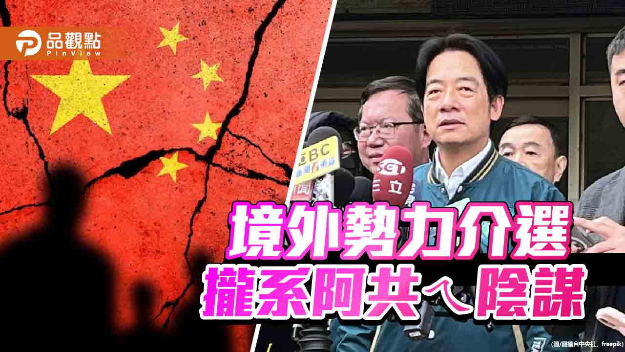 民進黨慣用伎倆「中國介選」 藍委批:沒別招了?