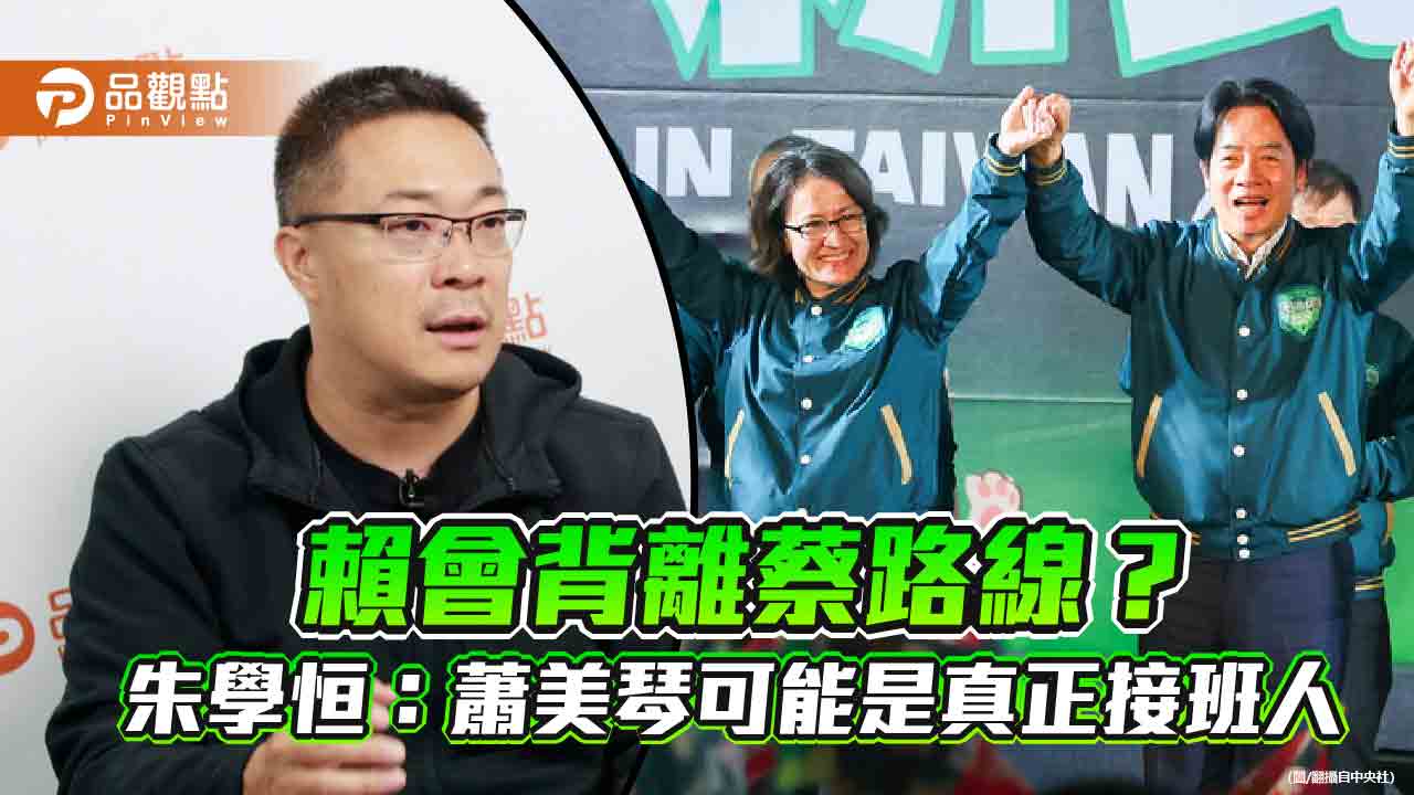 清德太溫馴沒展現領導風範 「在路上」沒達預期效應
