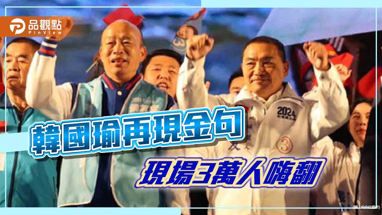 韓流再襲!侯韓合體基隆造勢 韓國瑜金句連發 全場嗨翻