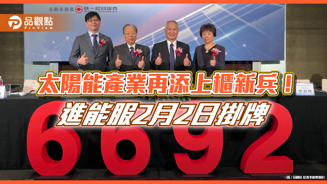 進金生能源服務2/2掛牌上櫃 總座:綠能能源投資人的最佳夥伴!