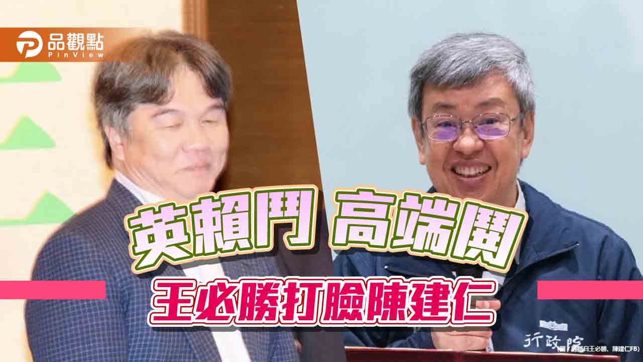 高端爆內鬨?王必勝打臉陳建仁 朱學恆:賴派打英系