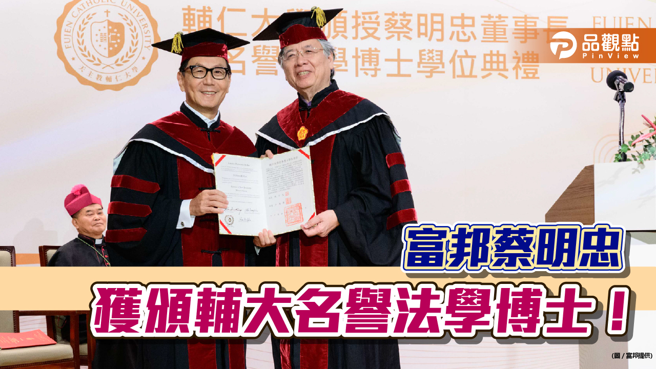 獲頒輔仁大學名譽法學博士!富邦蔡明忠:學習法律 為經營企業、作決策提供極大助益