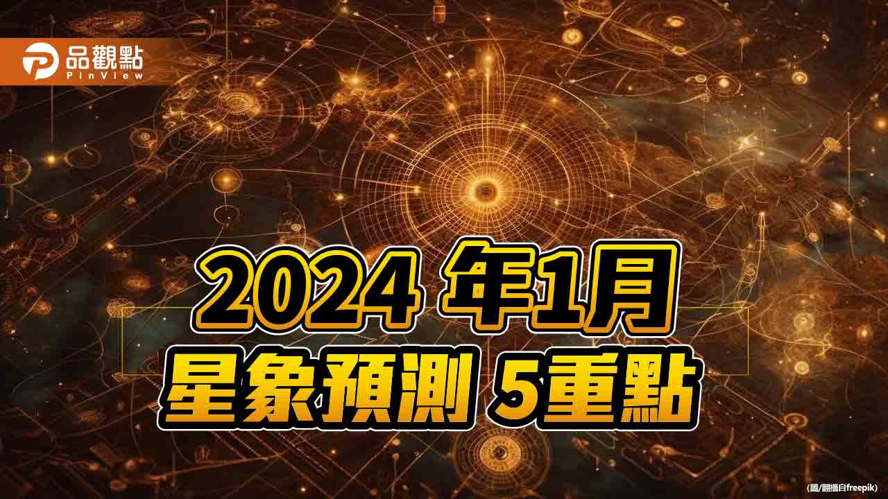 2024/1月份吠陀占星,星象預測5重點