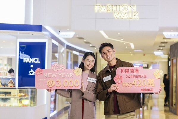 恒隆商場「hello New Year」:新年率先大派新春獎賞