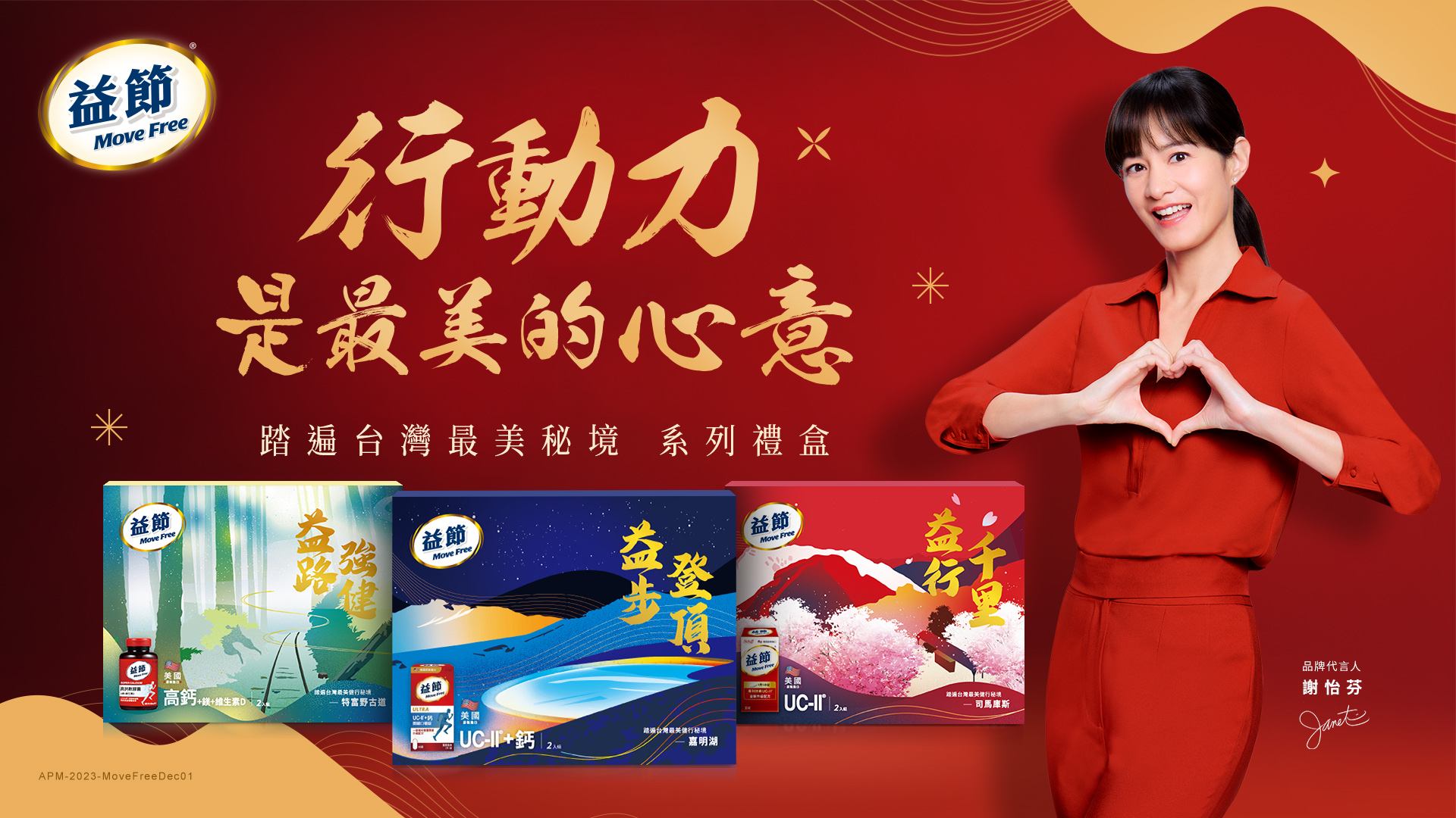 由Janet代言的行動力健康禮盒,為你表彰送禮的心意。(圖來源/益節MoveFree)