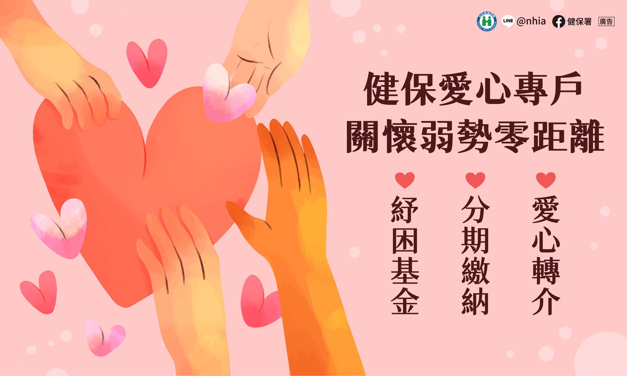 健保愛心專戶 關懷弱勢零距離(圖:衛福部健保署)