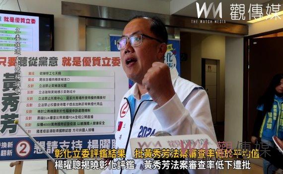 (有影片)/楊曜聰揭曉彰化立委評鑑結果 批黃秀芳法案審查率低於平均值