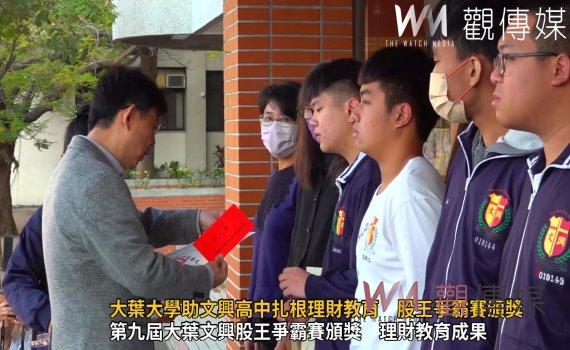 (有影片)/大葉大學助文興高中扎根理財教育 股王爭霸賽頒獎