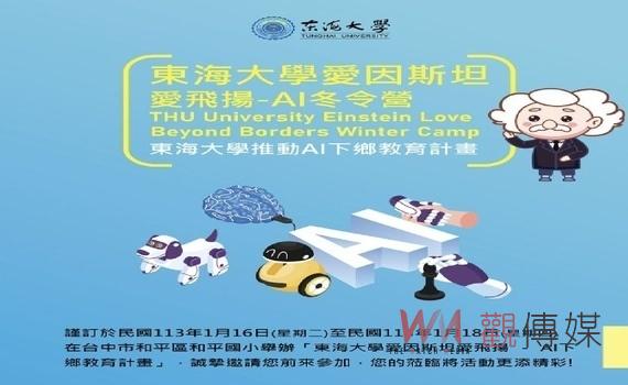 東海愛因斯坦-AI下鄉計畫上路！首站列車開進中市和平區和平國小