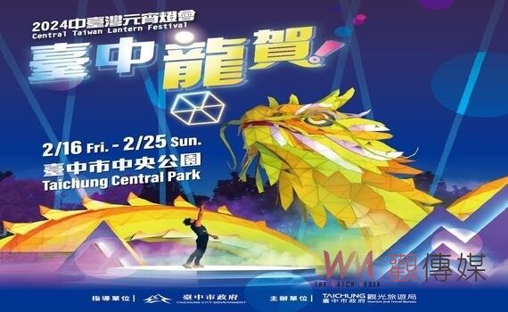 2024中台灣元宵燈會主視覺曝光!幾何寫實風格展現「龍賀」祝福