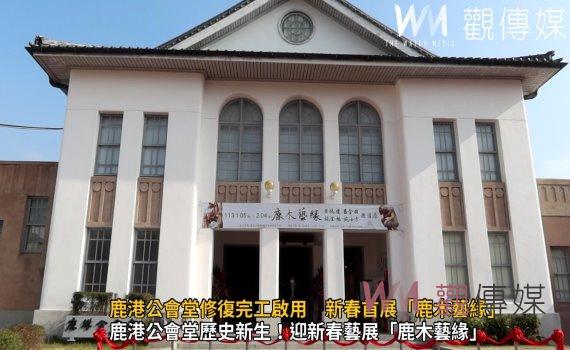 (有影片)/歷史再現!鹿港公會堂修復完工啟用 新春首展「鹿木藝緣」
