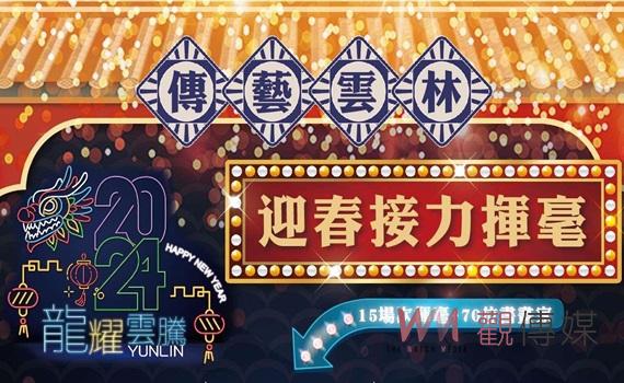 迎春接力揮毫1月6日開跑　 雲林15場次名家揮毫送春聯
