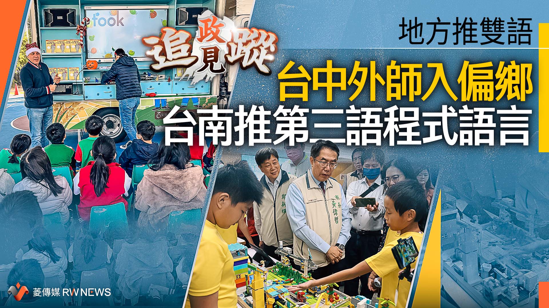 政見追蹤系列39/地方推雙語 台中外師入偏鄉 台南推第三語程式語言