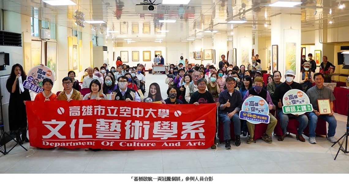 高雄市立空中大學藝文中心 蓄藝啟航─黃冠騰個展