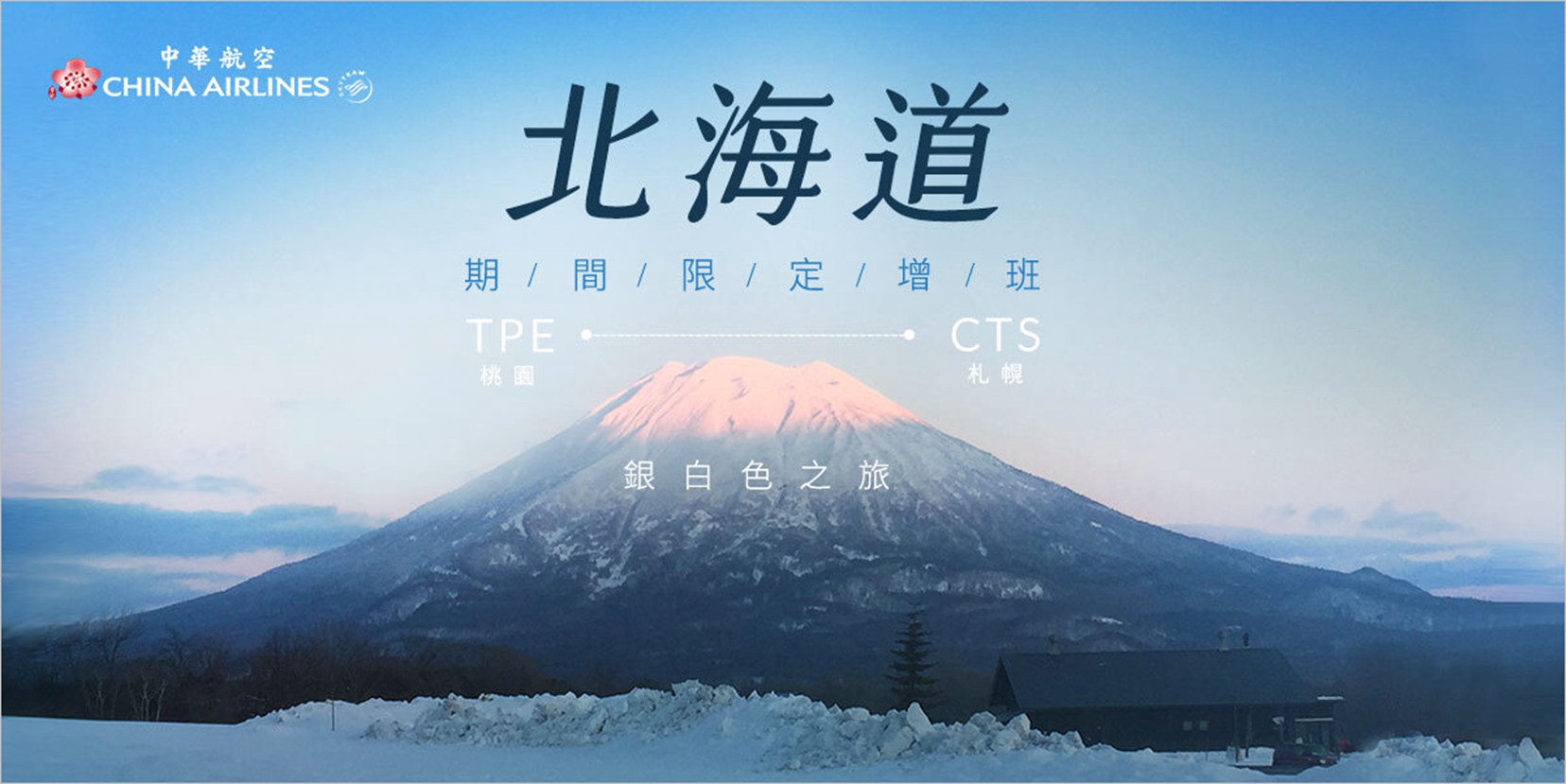 冬季北海道之旅  華航每週14班機  飛行新選擇