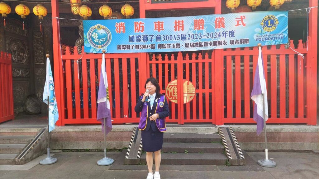 國際獅子會300A3區總監許玉碧致詞時指出,致贈國際獅子會300A3區此次捐贈消防車,將成為國際獅子會持續服務社區的經典案例。