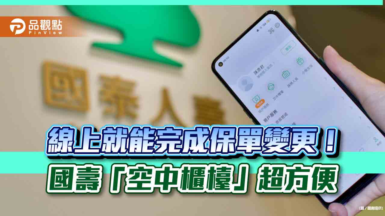 國壽新推「空中櫃檯」服務!首創線上多人異地辦理保單變更 將發債籌資500億元