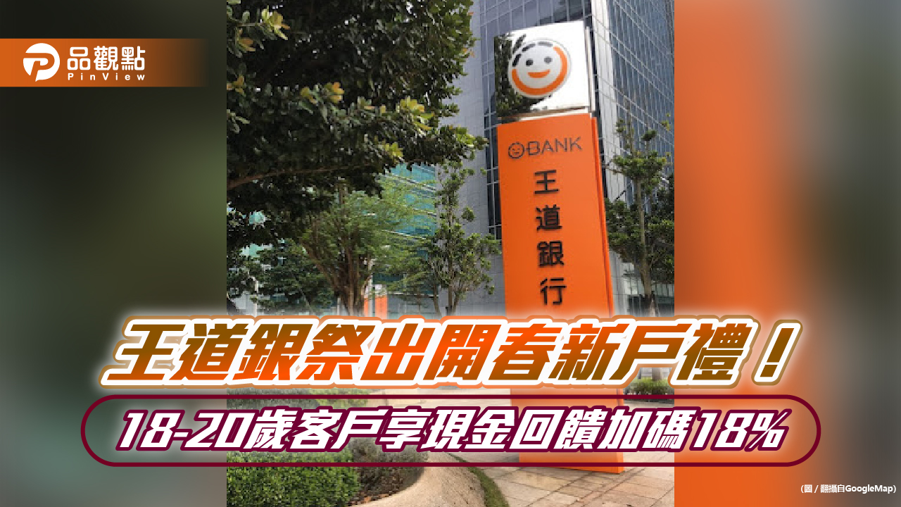 2個月高利活儲年利率6.66%!新戶海外刷卡回饋加碼6% 王道銀開春放送一次看