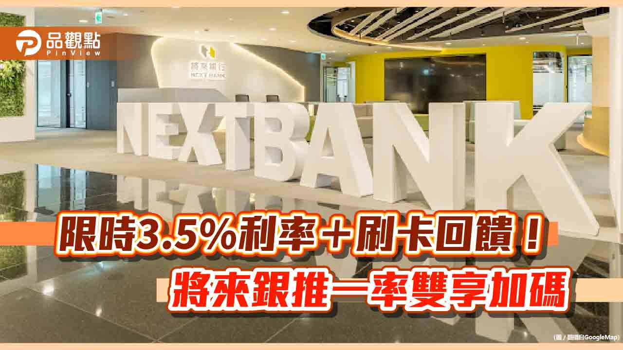活存利率最高3.5％！刷卡最高回饋3.5％　將來銀首季加碼放送