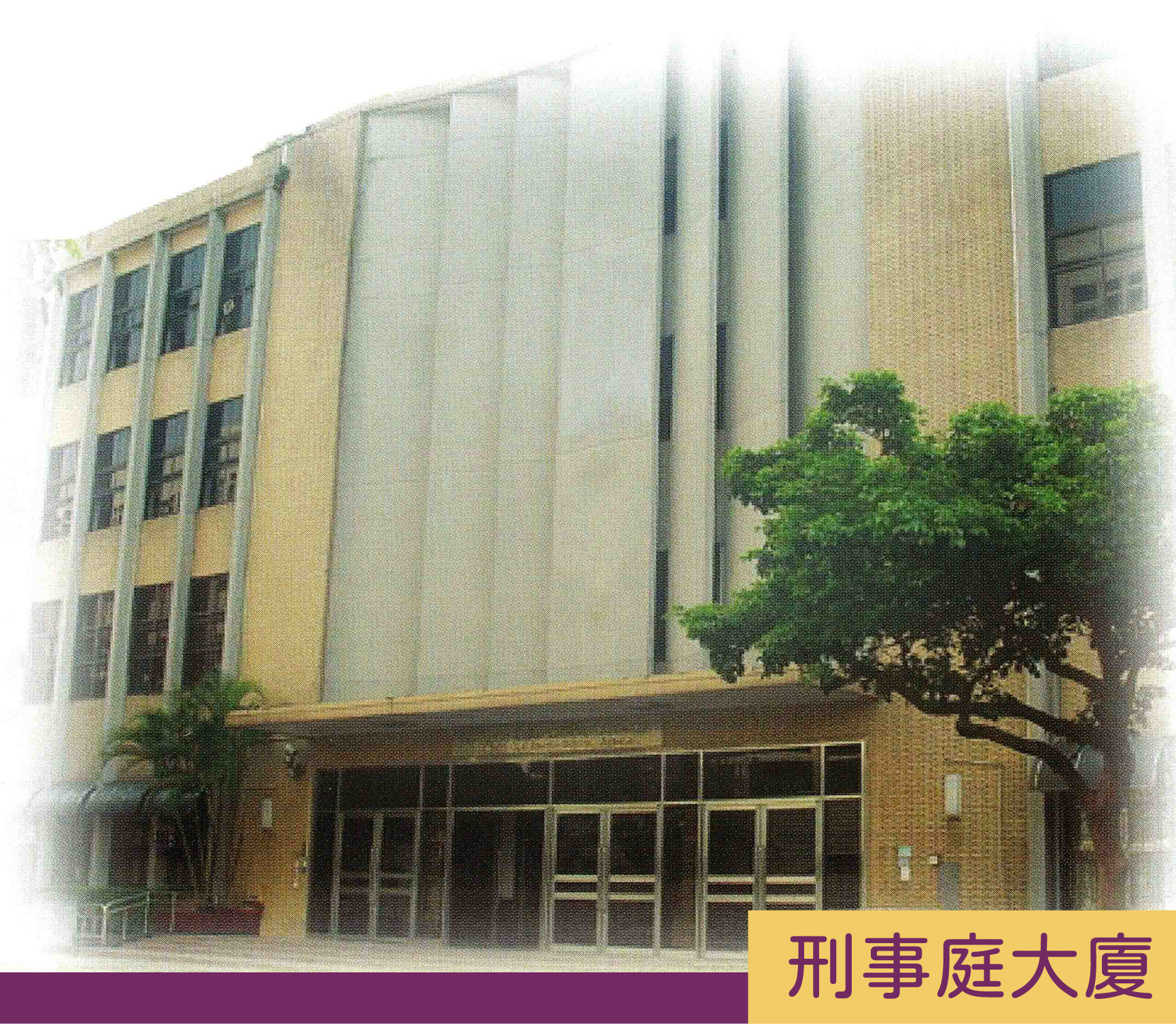高等法院刑事庭大樓外觀。(取自高等法院網站)