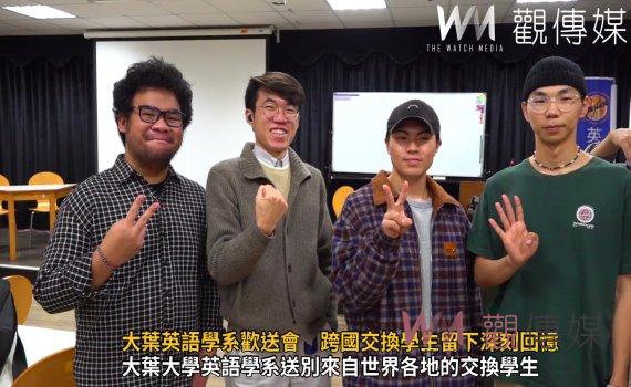 (有影片)/大葉大學英語學系歡送會 跨國交換學生留下深刻回憶
