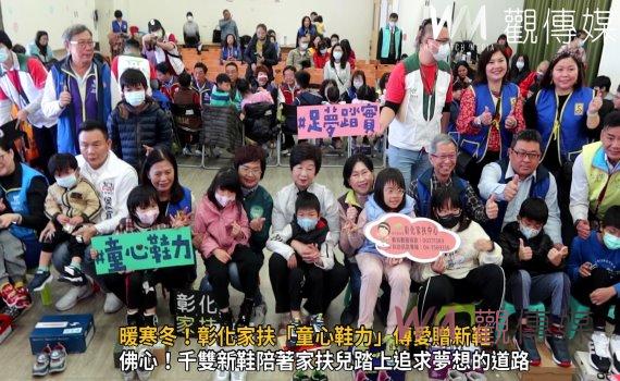 （有影片）／2024無窮世代‧暖寒冬！彰化家扶「童心鞋力」傳愛贈新鞋