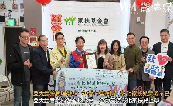 （有影片）／亞大經營管理學系三年愛心連環捐　彰化家扶兒感激不已