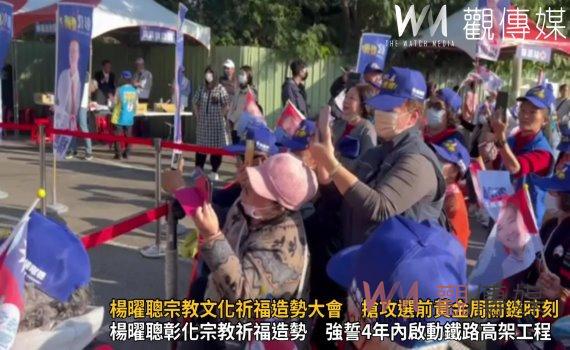 (有影片)/楊曜聰宗教文化祈福造勢大會 搶攻選前黃金周關鍵時刻