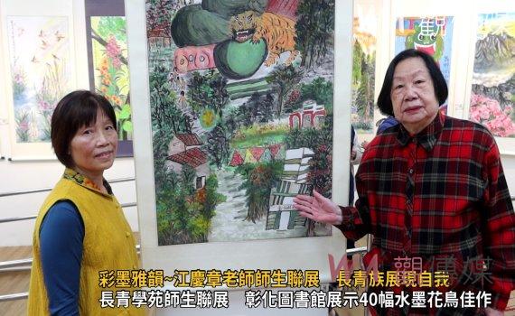 (有影片)/彩繪人生!彩墨雅韻~江慶章老師師生聯展 長青族展現自我