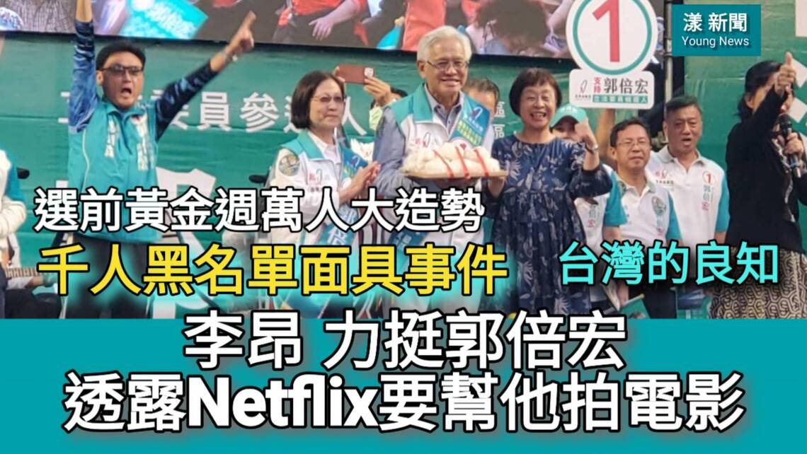 影/李昂透露Netfilx要拍郭倍宏「千人黑名單黑面具事件」成電影/漾新聞
