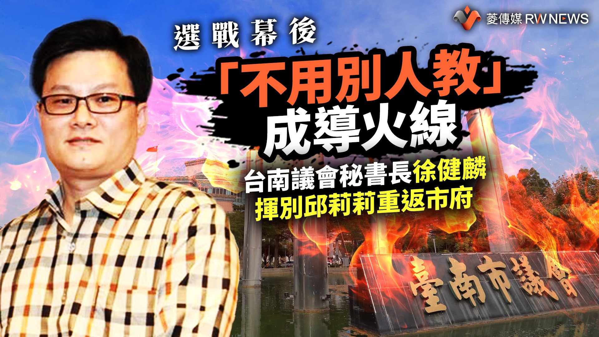 新聞幕後/「不用別人教」成導火線 台南議會秘書長徐健麟揮別邱莉莉重返市府