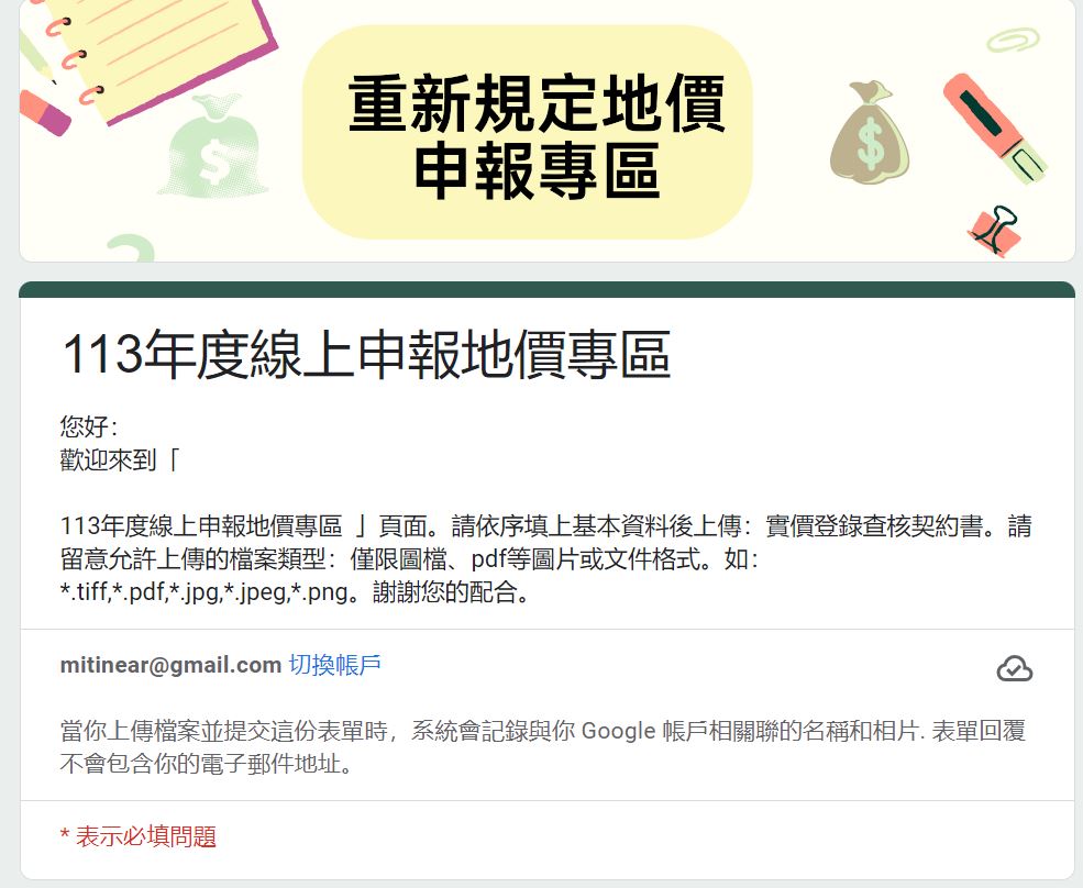 申報地價GOOGLE表單截圖。（圖/新北市政府提供）