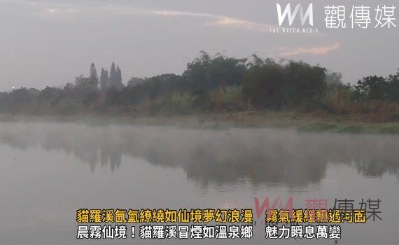 (有影片)/貓羅溪氤氳繚繞如仙境夢幻浪漫 霧氣緩緩飄過河面