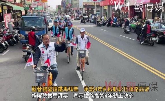 (有影片)/藍營楊曜聰鐵馬拜票 承諾4年內啟動彰化鐵路高架