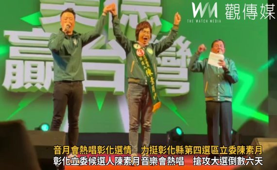 （有影片）／音月會熱唱彰化選情　金曲巨星力挺彰化縣第四選區立委陳素月