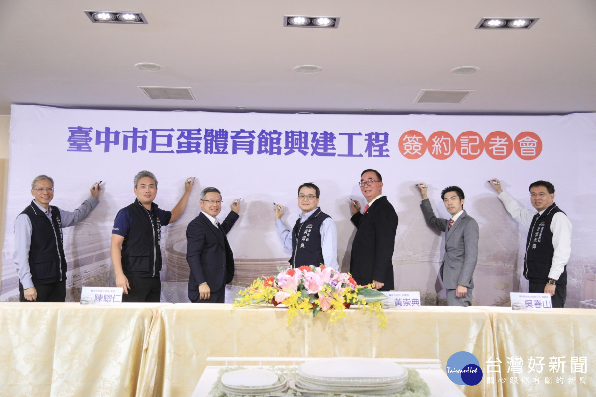 「孵蛋」進度向前行! 台中巨蛋簽約完成