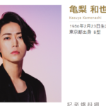 龜梨和也。翻攝自傑尼斯官網