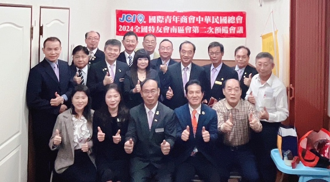 國際青年商會中華民國總會全國特友會2024年度南區會第二次預備會議圓滿完成